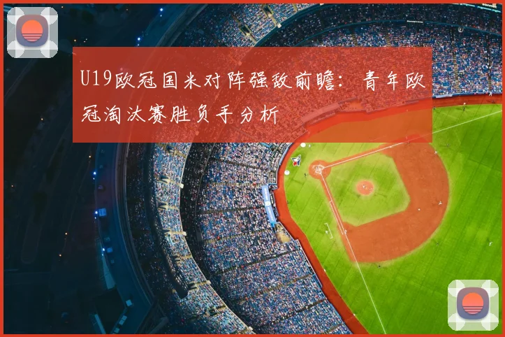 U19欧冠国米对阵强敌前瞻：青年欧冠淘汰赛胜负手分析