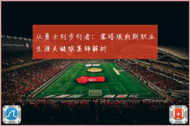 从勇士到步行者：蒙塔埃利斯职业生涯关键球集锦解析