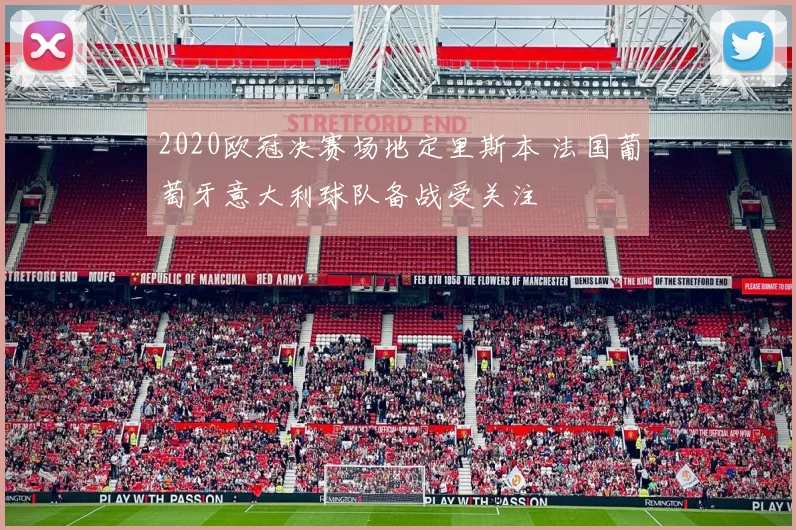 2020欧冠决赛场地定里斯本 法国葡萄牙意大利球队备战受关注