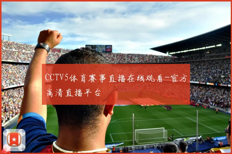 CCTV5体育赛事直播在线观看-官方高清直播平台