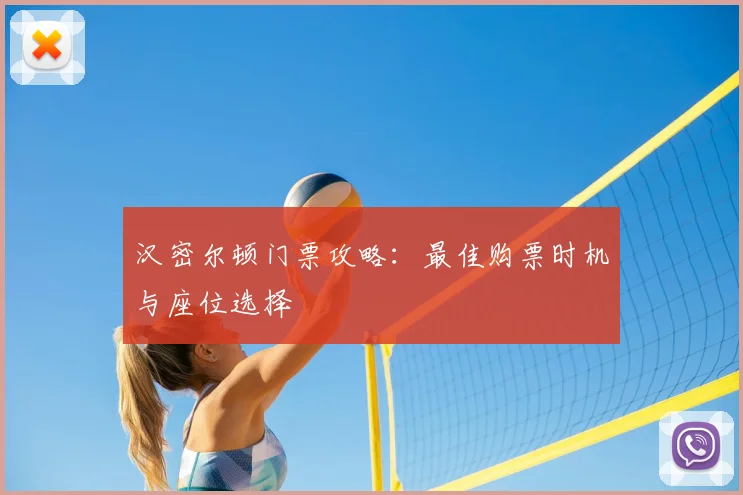 汉密尔顿门票攻略:最佳购票时机与座位选择