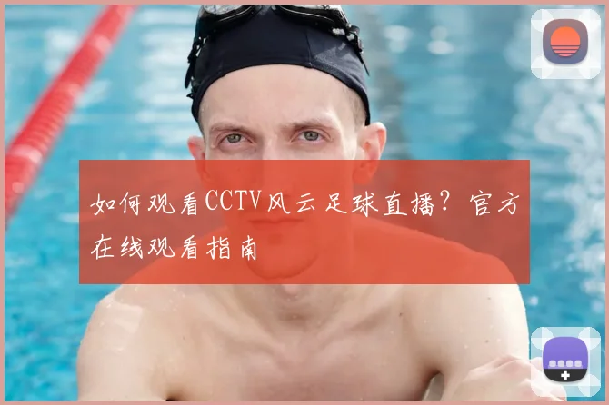 如何观看CCTV风云足球直播？官方在线观看指南