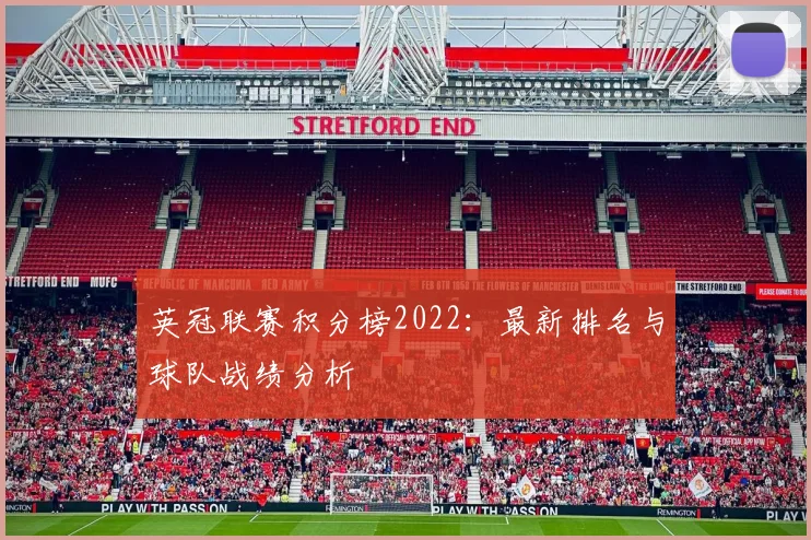 英冠联赛积分榜2022：最新排名与球队战绩分析