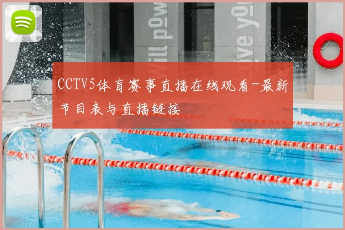 CCTV5体育赛事直播在线观看-最新节目表与直播链接