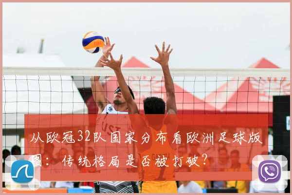 从欧冠32队国家分布看欧洲足球版图：传统格局是否被打破？