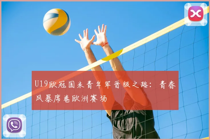 U19欧冠国米青年军晋级之路：青春风暴席卷欧洲赛场