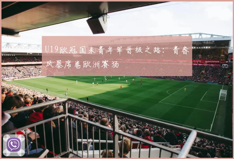 U19欧冠国米青年军晋级之路：青春风暴席卷欧洲赛场