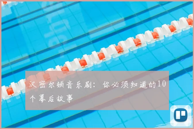 汉密尔顿音乐剧：你必须知道的10个幕后故事