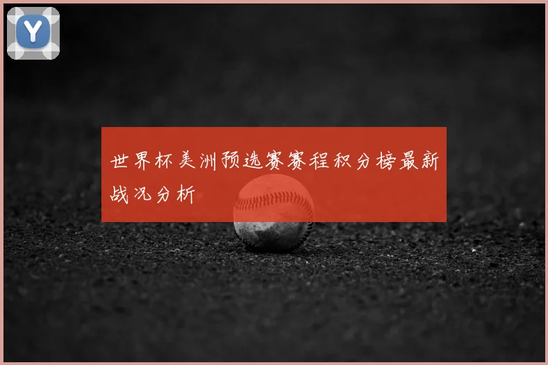 世界杯美洲预选赛赛程积分榜最新战况分析