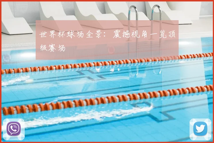 世界杯球场全景：震撼视角一览顶级赛场
