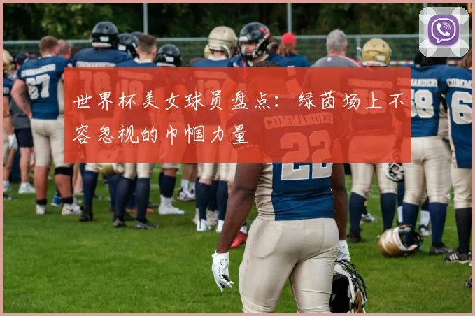世界杯美女球员盘点：绿茵场上不容忽视的巾帼力量