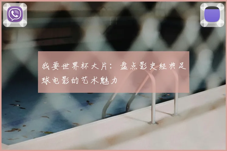 我要世界杯大片：盘点影史经典足球电影的艺术魅力