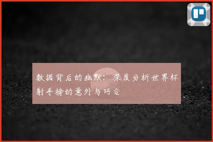 数据背后的幽默：深度分析世界杯射手榜的意外与巧合