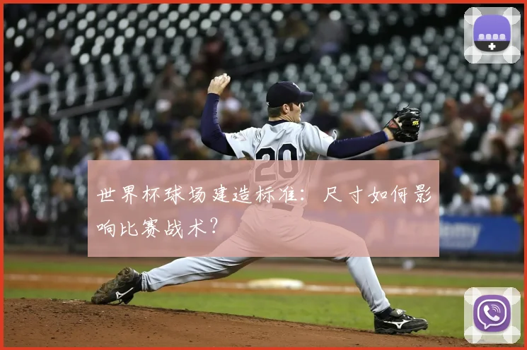 世界杯球场建造标准：尺寸如何影响比赛战术？